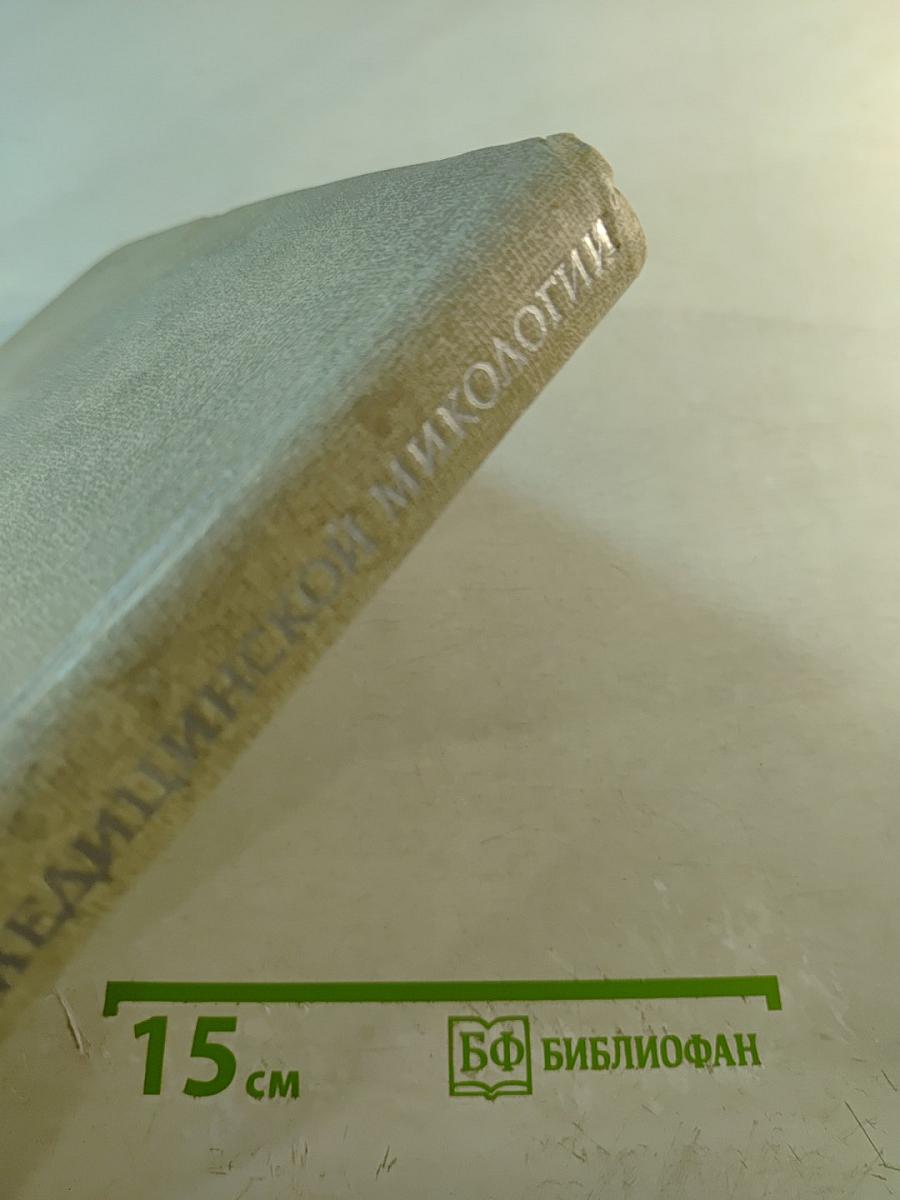 Руководство по медицинской микологии