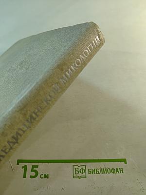 Руководство по медицинской микологии