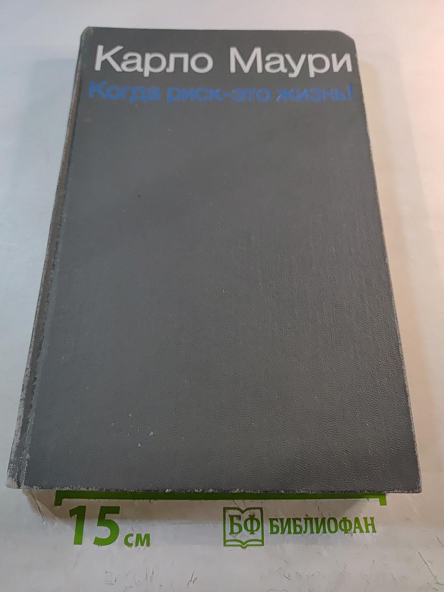 Когда риск — это жизнь!