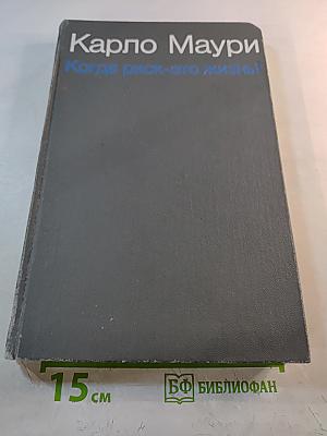 Когда риск — это жизнь!