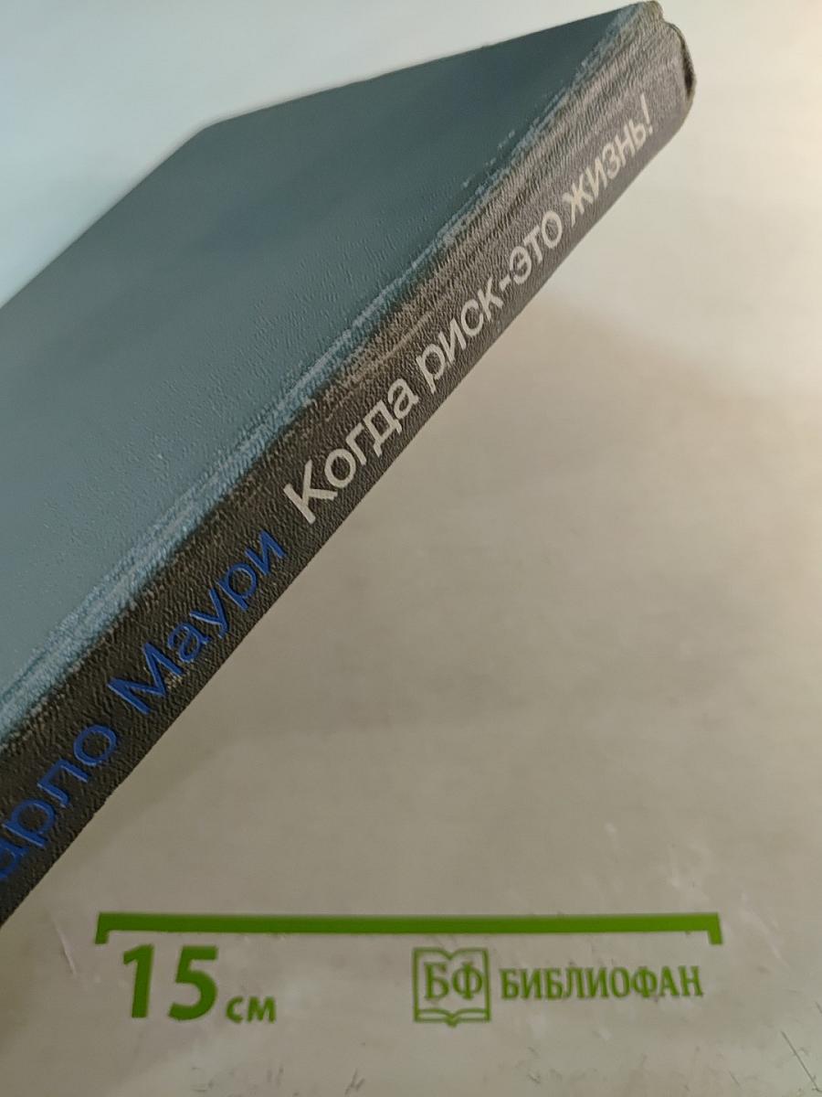 Когда риск — это жизнь!