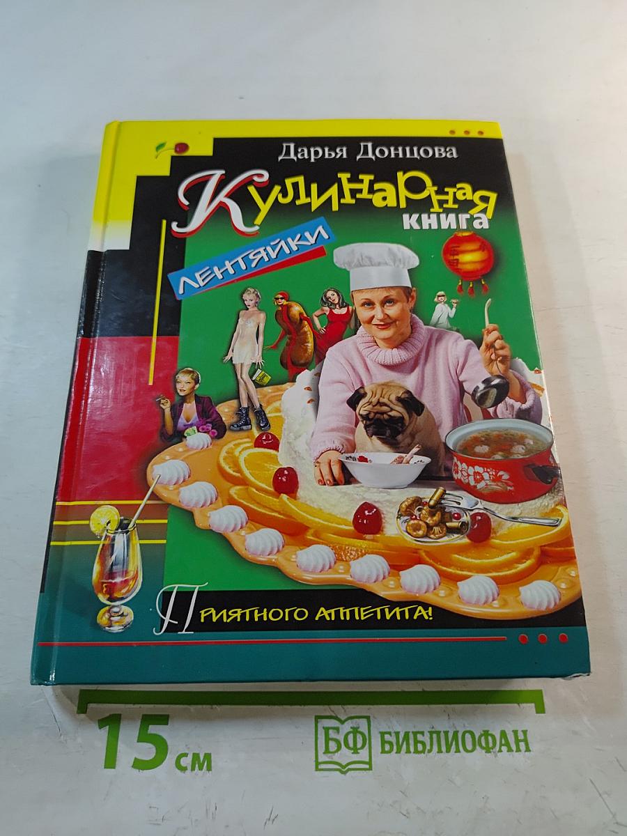 Кулинарная книга лентяйки