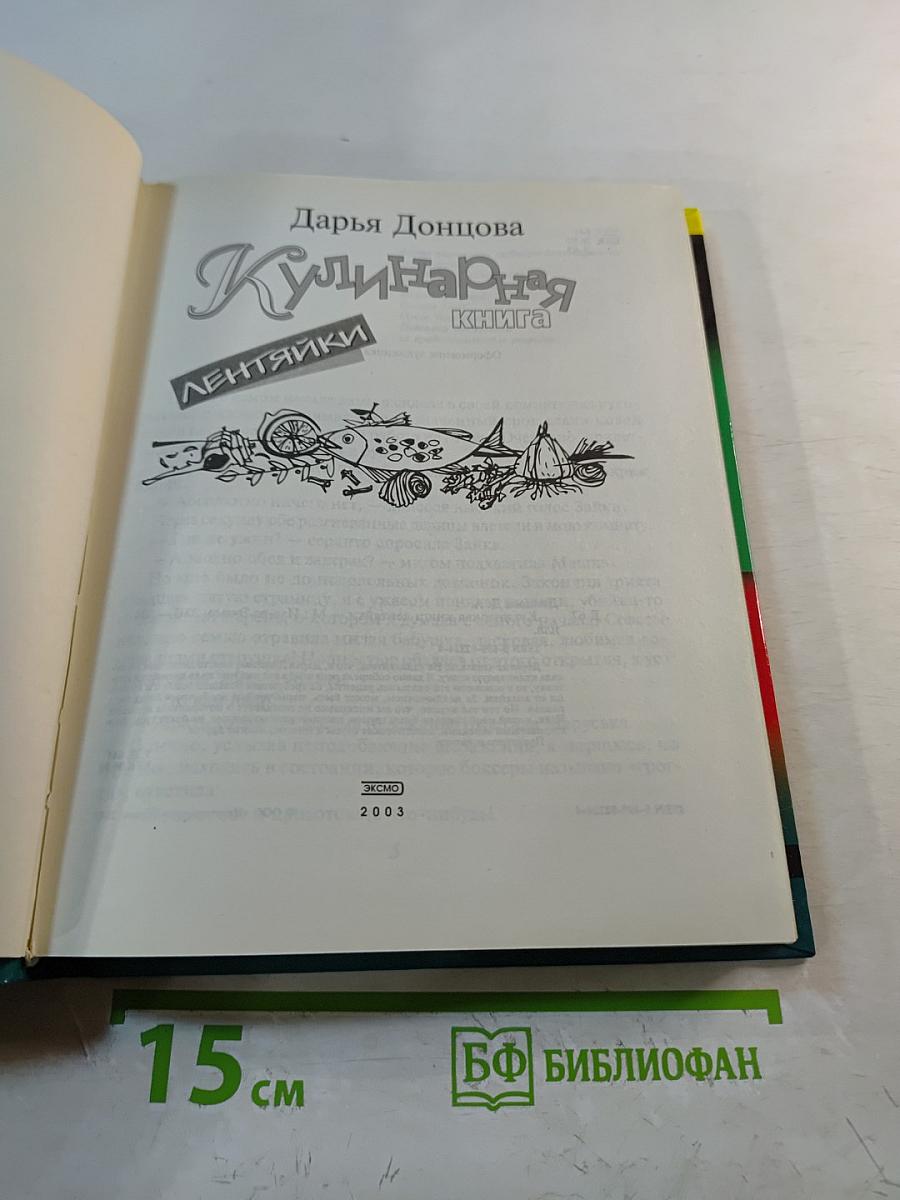 Кулинарная книга лентяйки