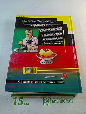 Кулинарная книга лентяйки