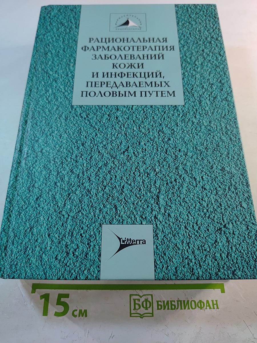 Рациональная фармакотерапия заболеваний кожи и инфекций, передаваемых половым путем