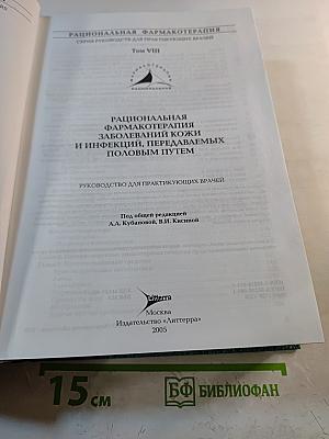 Рациональная фармакотерапия заболеваний кожи и инфекций, передаваемых половым путем