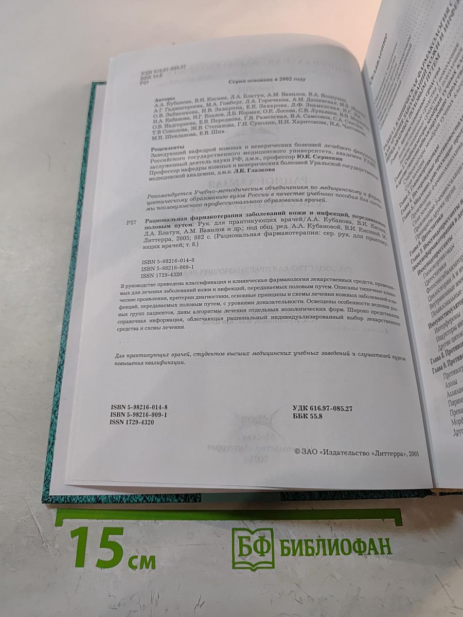 Рациональная фармакотерапия заболеваний кожи и инфекций, передаваемых половым путем