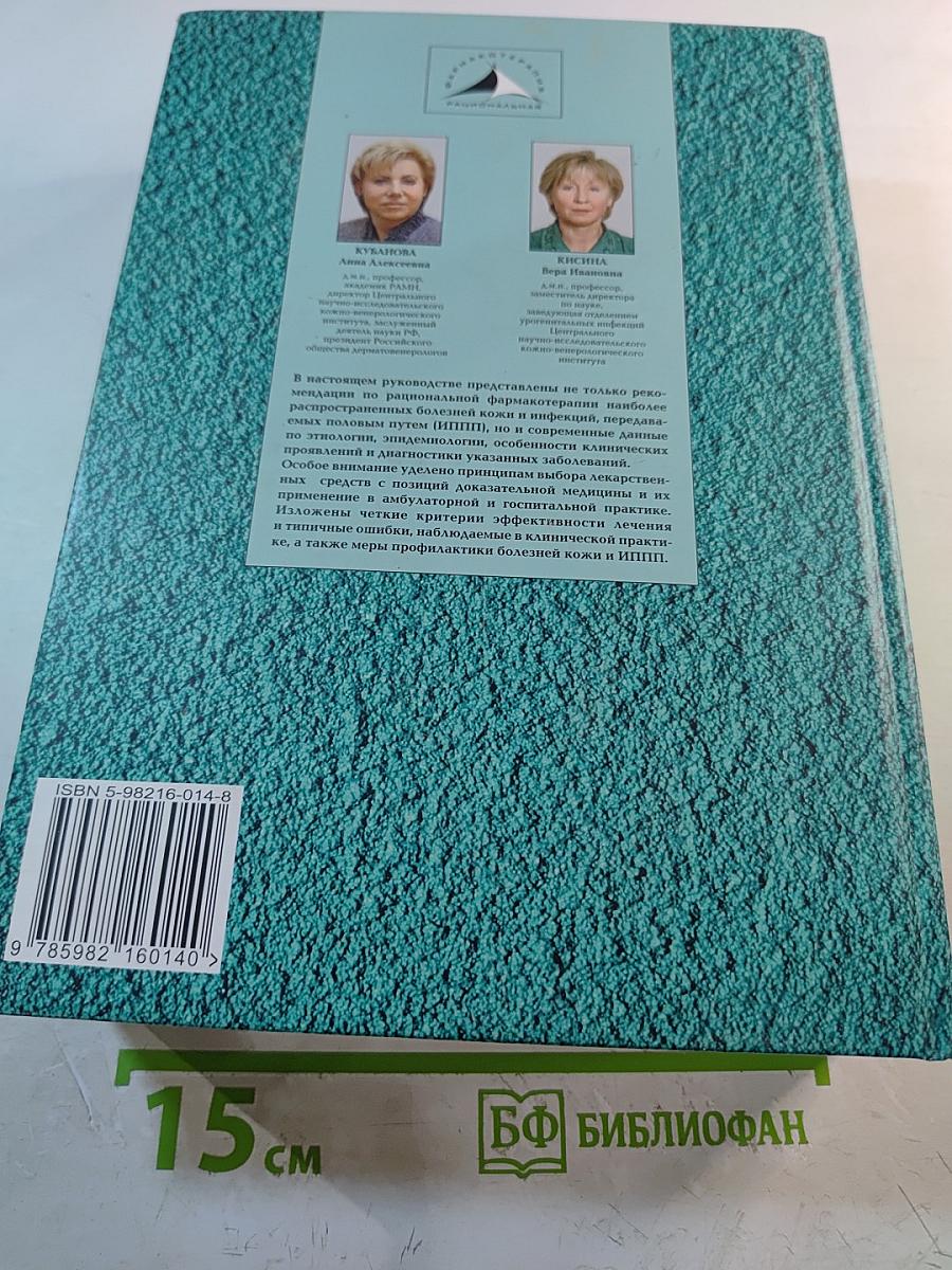 Рациональная фармакотерапия заболеваний кожи и инфекций, передаваемых половым путем