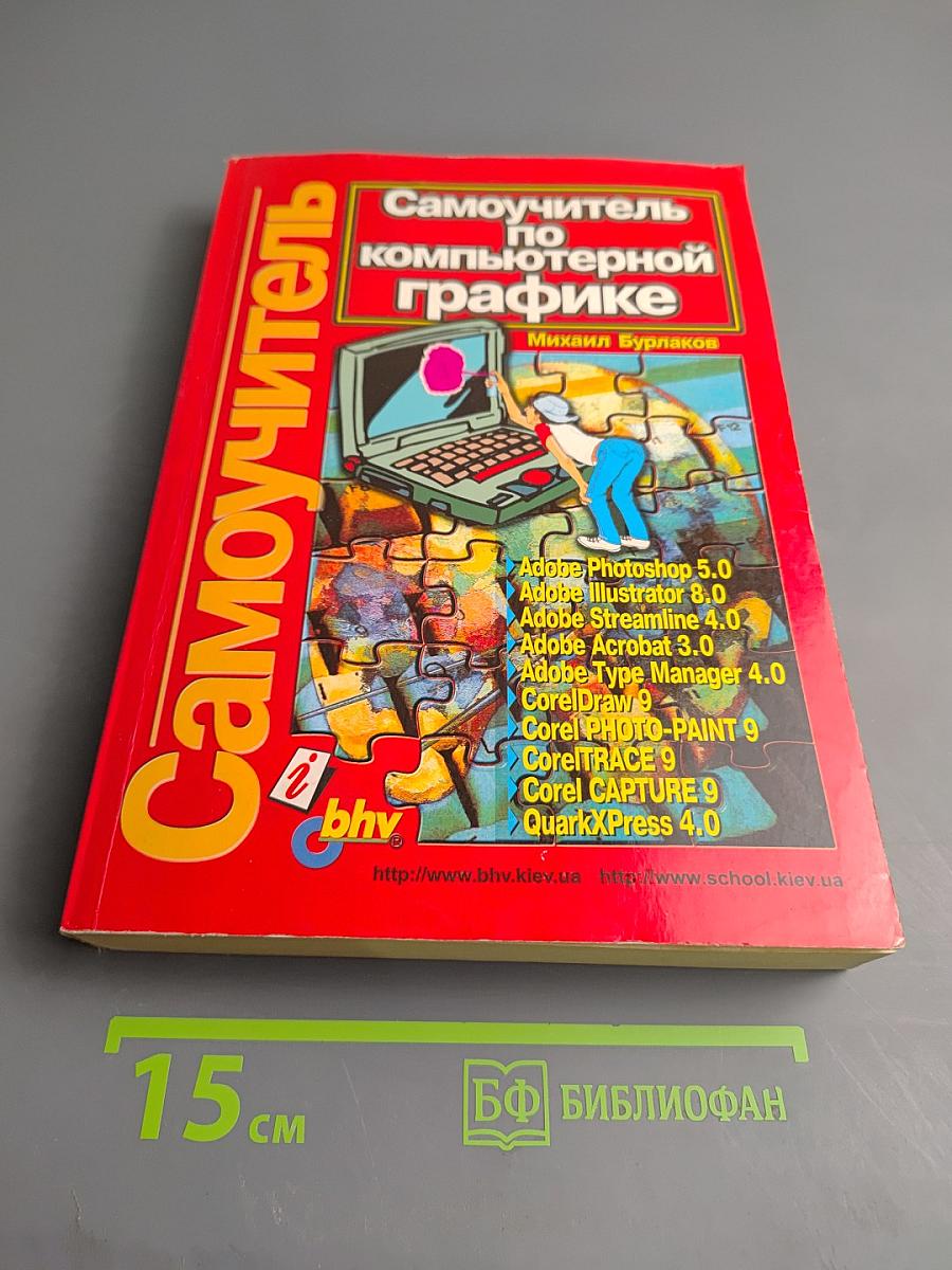 Самоучитель по компьютерной графике