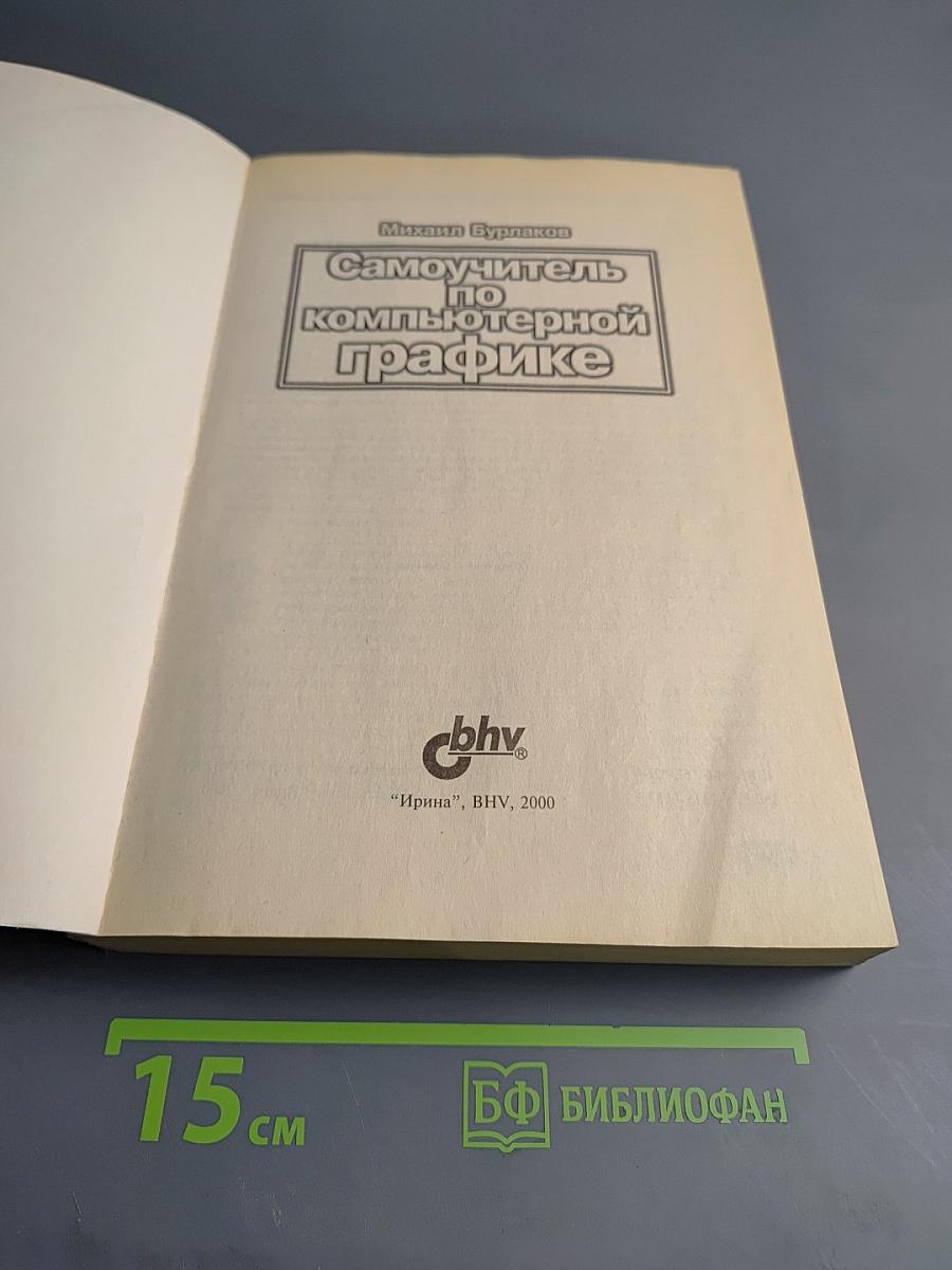 Самоучитель по компьютерной графике