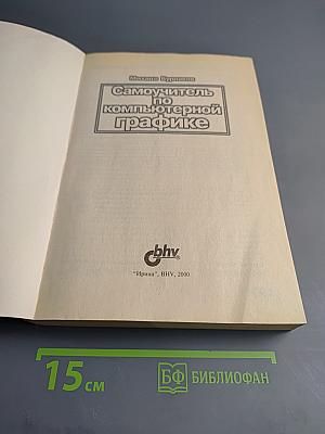Самоучитель по компьютерной графике