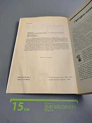 Самоучитель по компьютерной графике