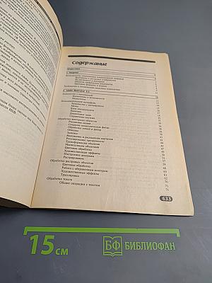 Самоучитель по компьютерной графике