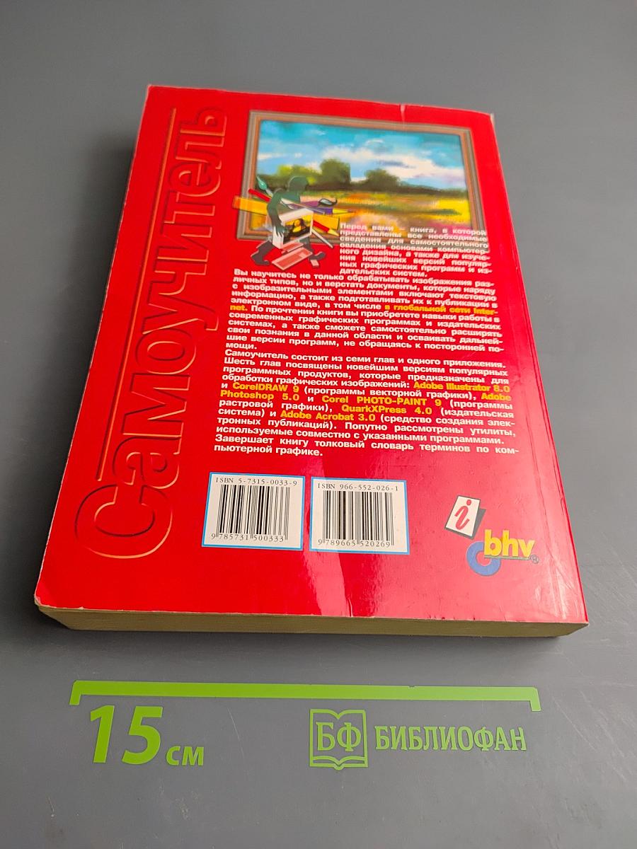 Самоучитель по компьютерной графике