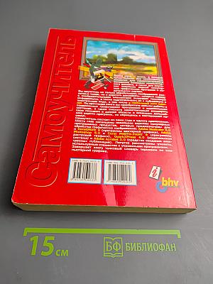 Самоучитель по компьютерной графике