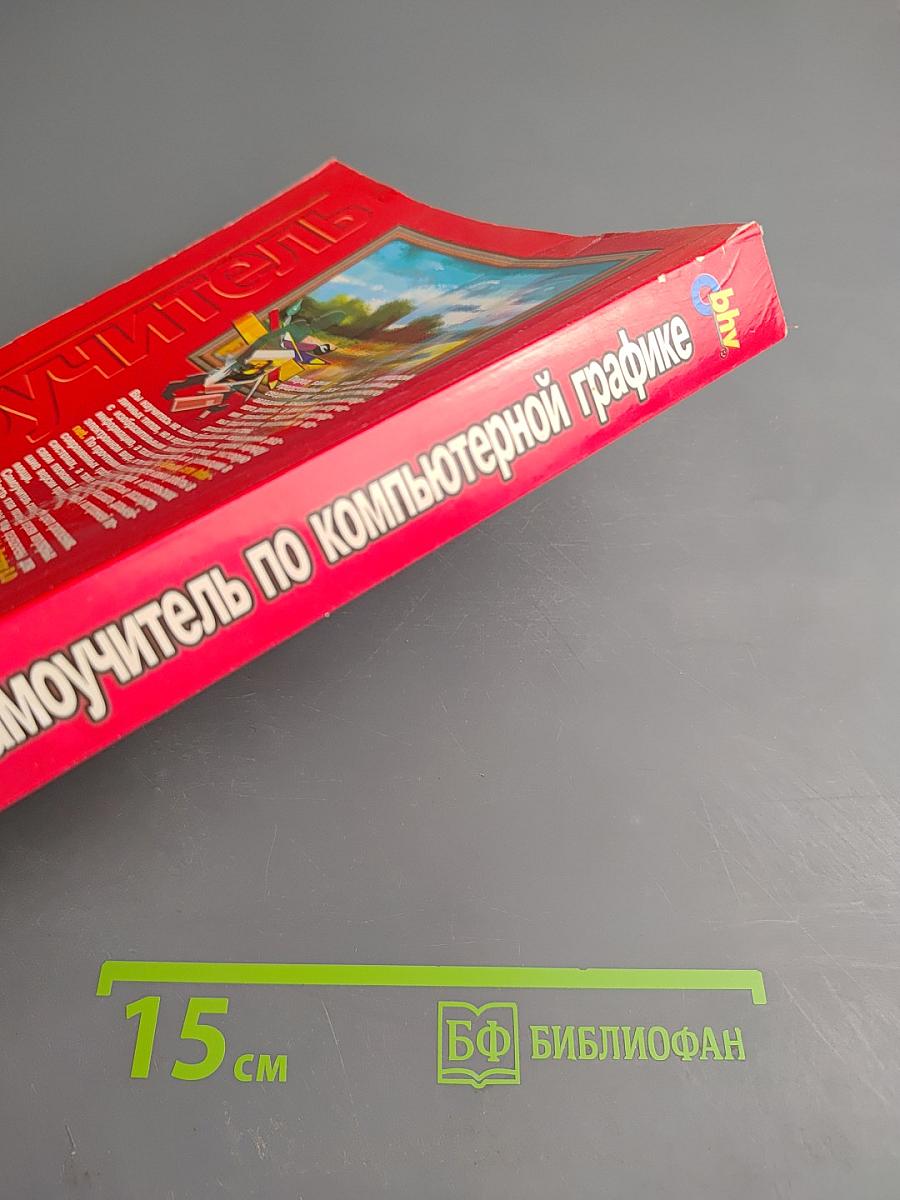 Самоучитель по компьютерной графике