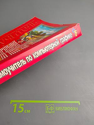 Самоучитель по компьютерной графике