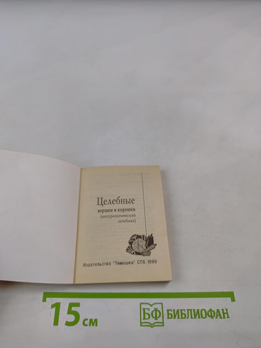Целебные вершки и корешки (натуропатический лечебник)