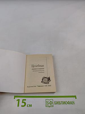 Целебные вершки и корешки (натуропатический лечебник)