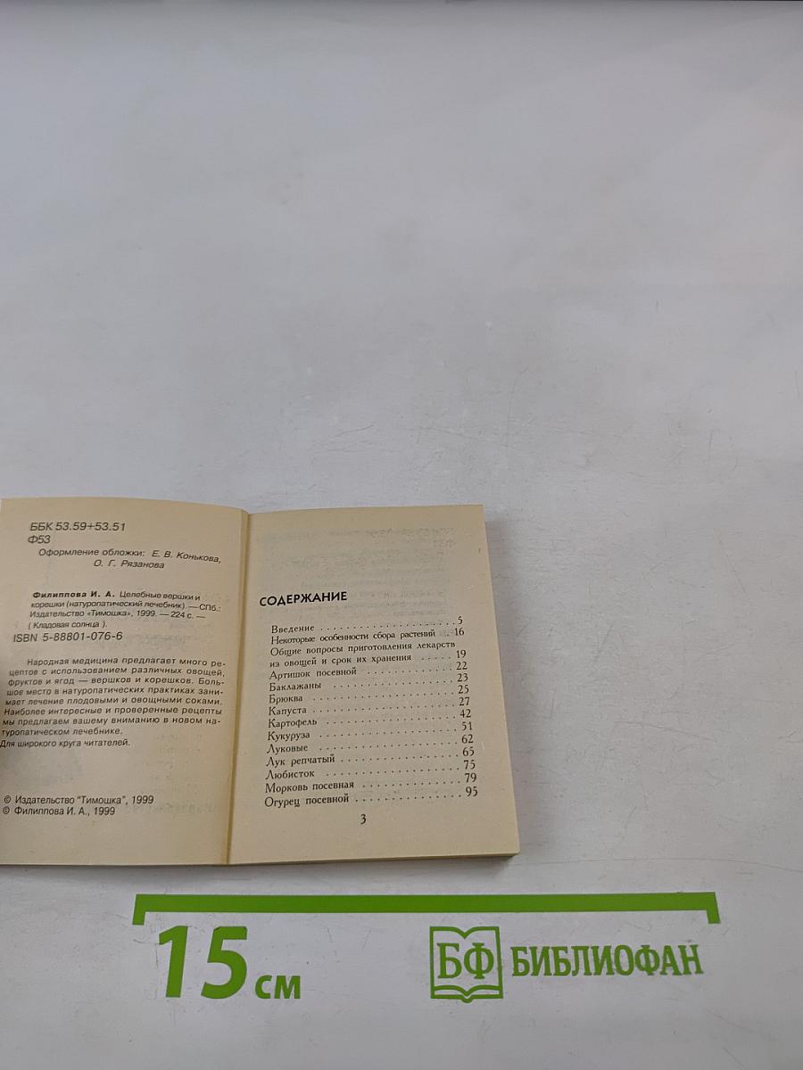 Целебные вершки и корешки (натуропатический лечебник)