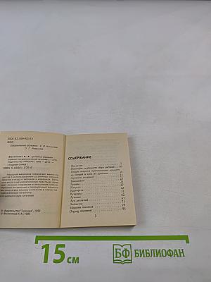 Целебные вершки и корешки (натуропатический лечебник)