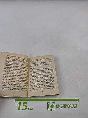 Целебные вершки и корешки (натуропатический лечебник)