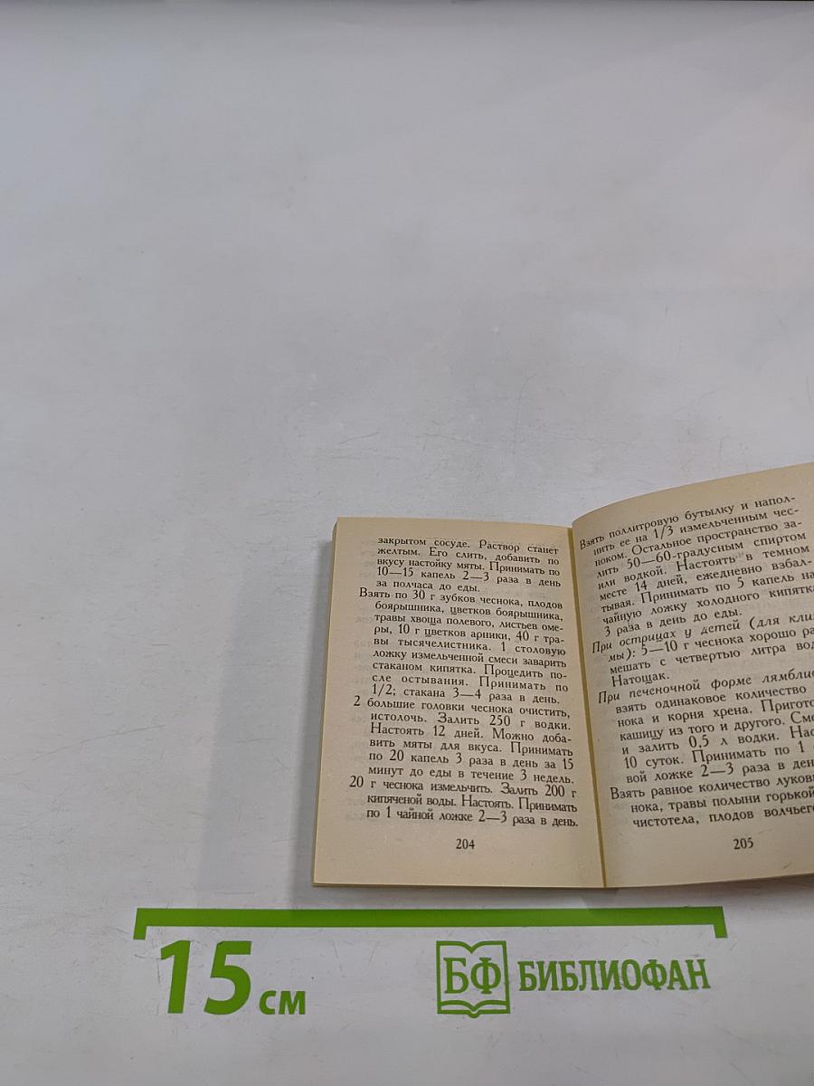 Целебные вершки и корешки (натуропатический лечебник)