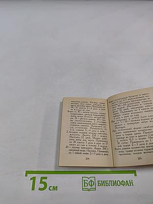 Целебные вершки и корешки (натуропатический лечебник)