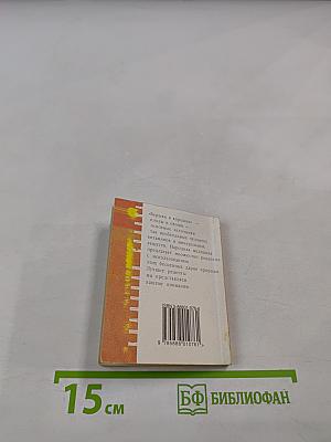 Целебные вершки и корешки (натуропатический лечебник)