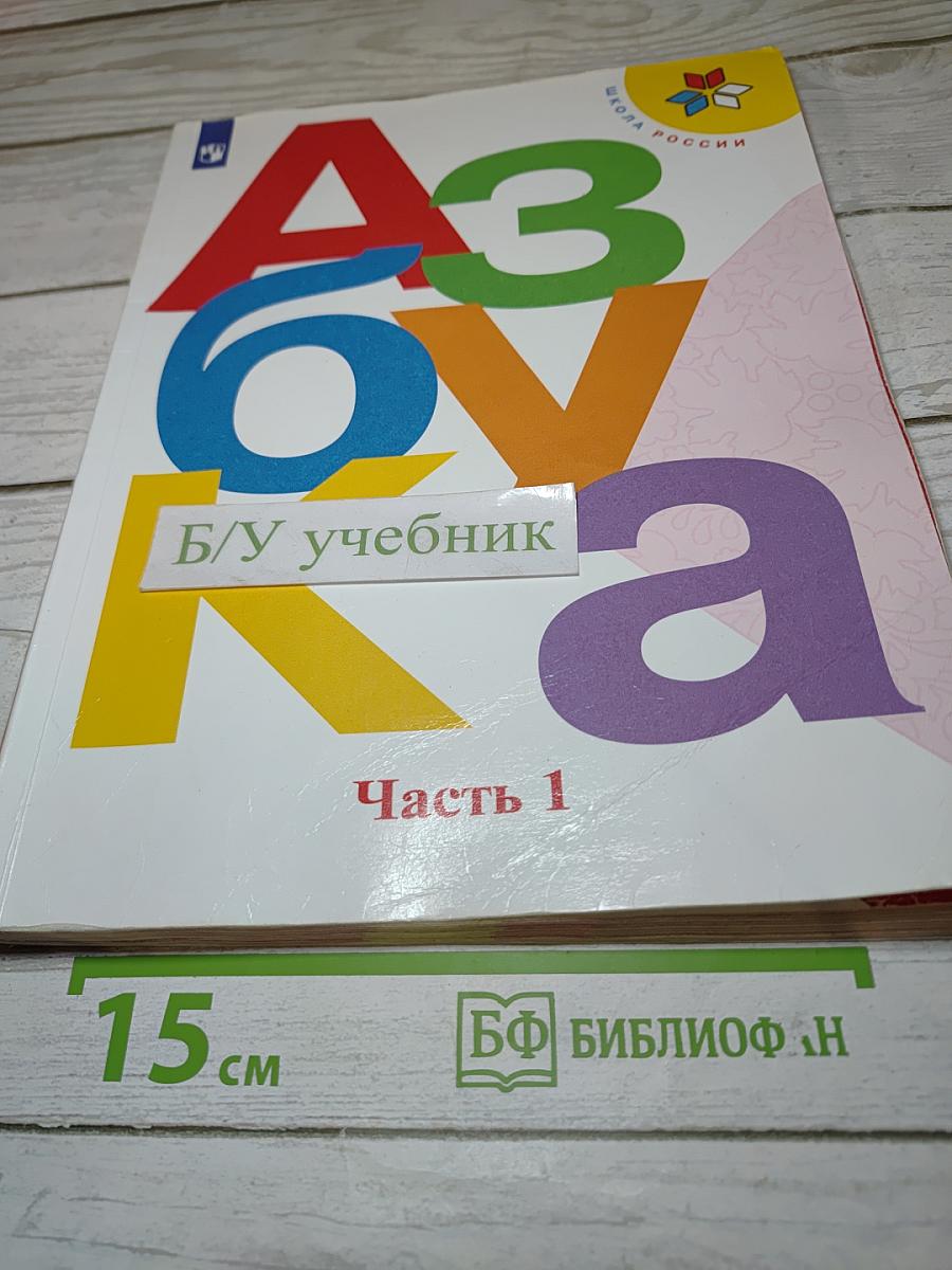 Азбука. 1 класс. Часть 1