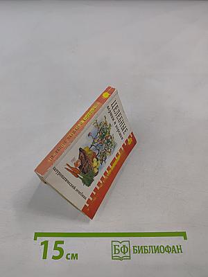 Целебные вершки и корешки (натуропатический лечебник)