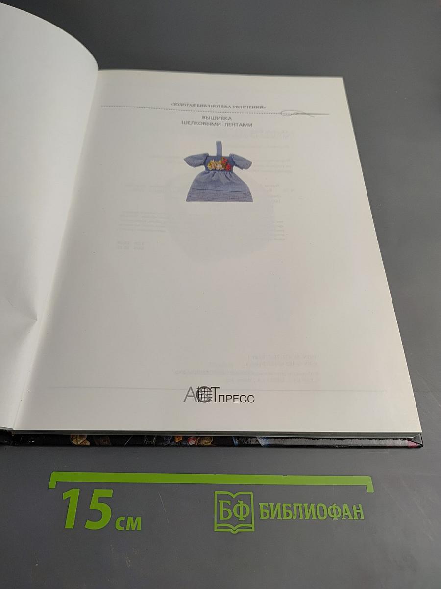 Энциклопедия. Вышивка шелковыми лентами