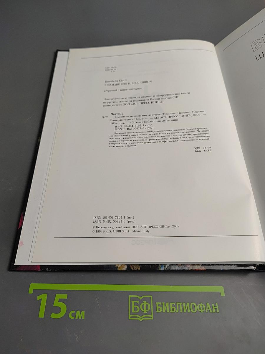 Энциклопедия. Вышивка шелковыми лентами