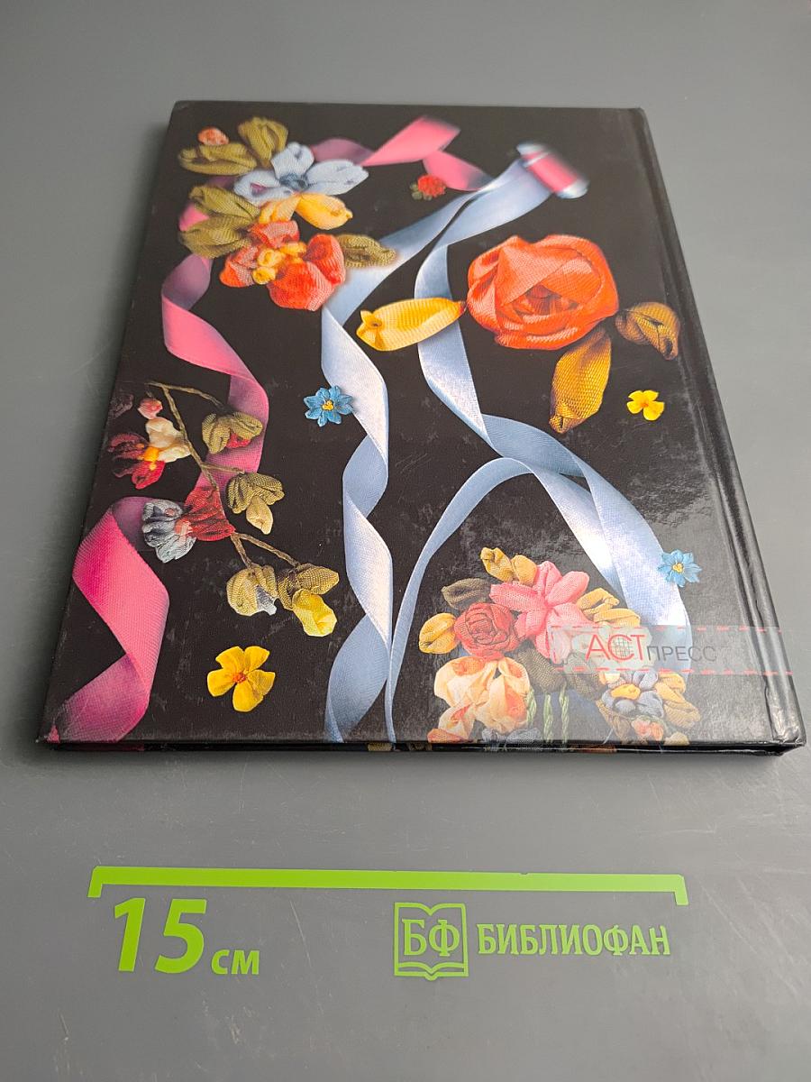 Энциклопедия. Вышивка шелковыми лентами