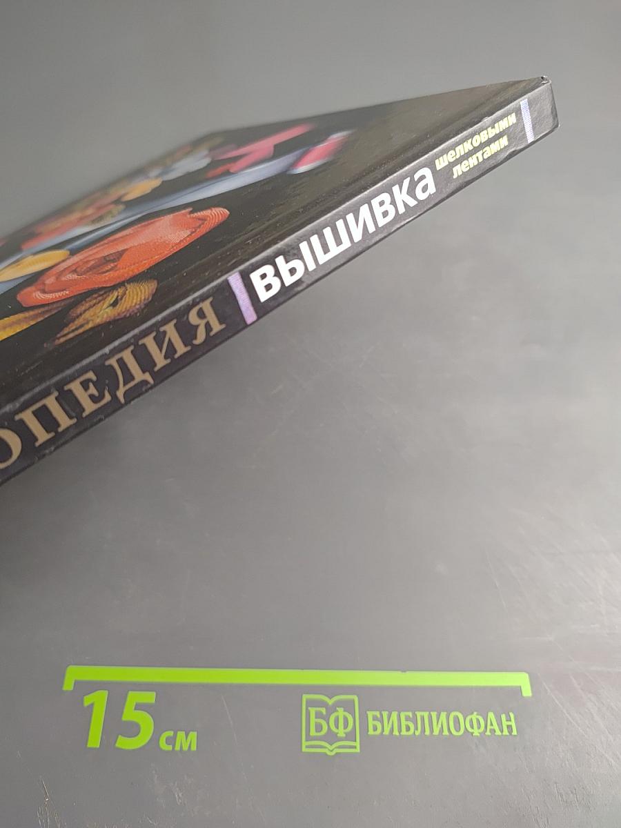 Энциклопедия. Вышивка шелковыми лентами