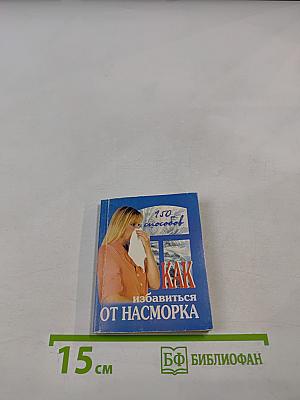 150 способов КАК избавиться ОТ НАСМОРКА
