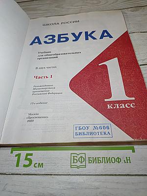Азбука. 1 класс. Часть 1