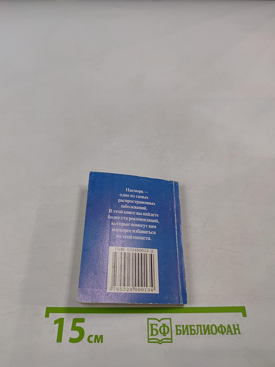 150 способов КАК избавиться ОТ НАСМОРКА