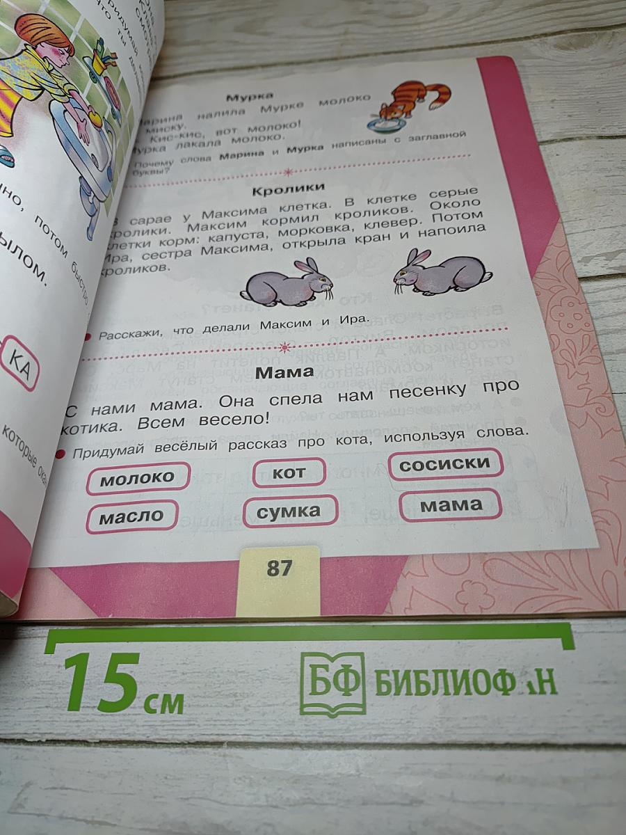 Азбука. 1 класс. Часть 1