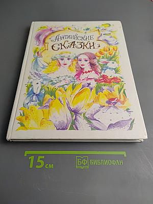 Английские Сказки