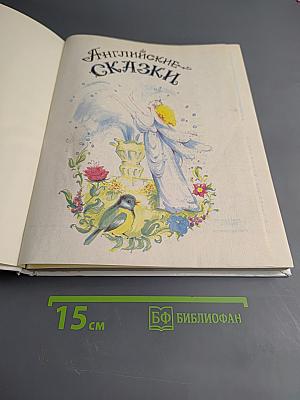 Английские Сказки