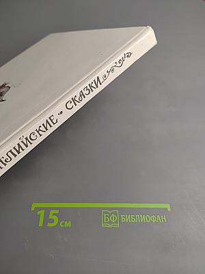 Английские Сказки