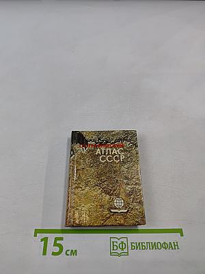 Географический Атлас СССР