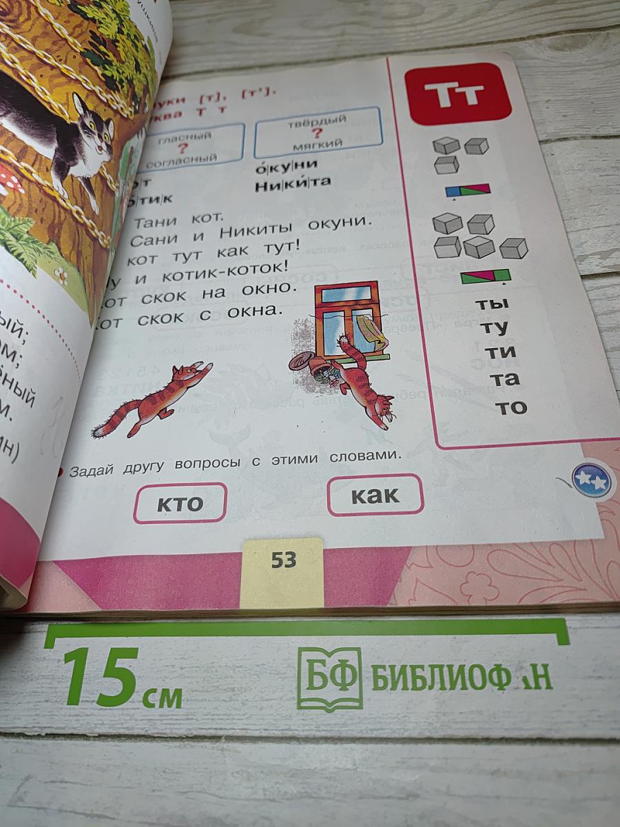 Азбука. 1 класс. Часть 1