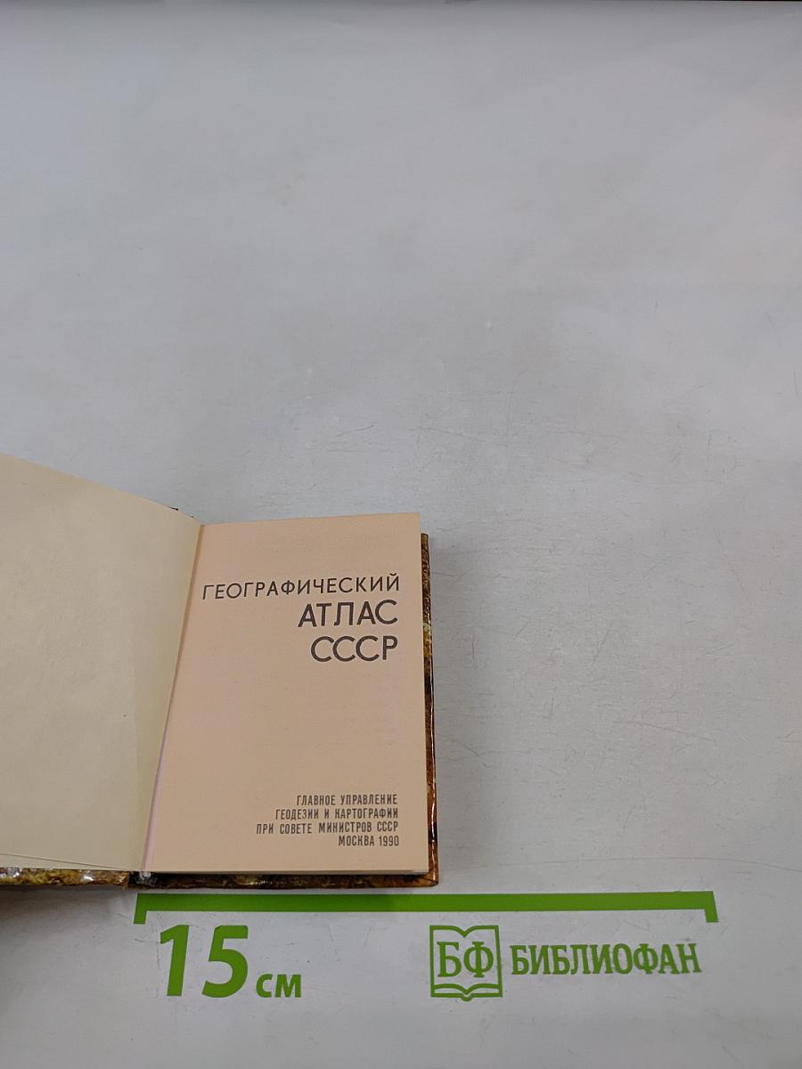Географический Атлас СССР