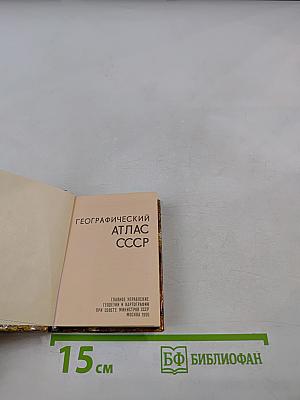 Географический Атлас СССР