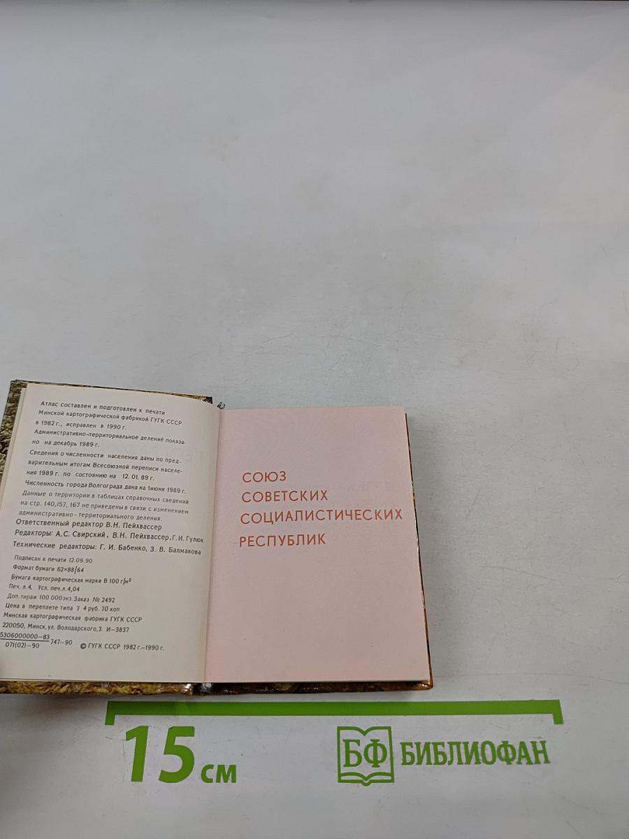 Географический Атлас СССР