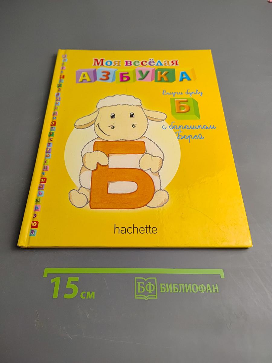 Моя весёлая АЗБУКА. Внутри буква Б с баранком Борей