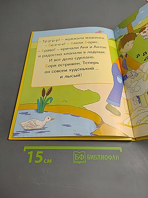 Моя весёлая АЗБУКА. Внутри буква Б с баранком Борей