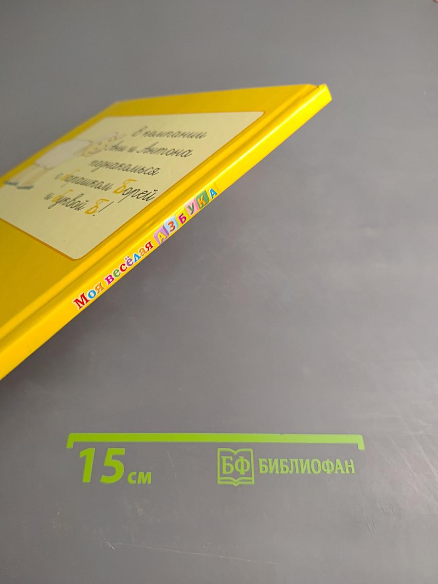 Моя весёлая АЗБУКА. Внутри буква Б с баранком Борей